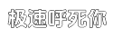 极速卡密商城直营的网站攻击工具平台